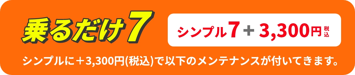 乗るだけ７　シンプル７＋3,300円