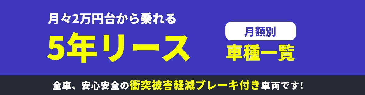 5年リース