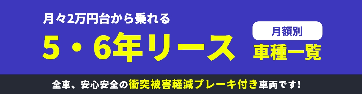 5・6年リース