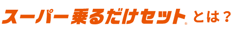 スーパー乗るだけセットとは