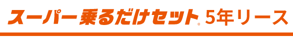 スーパー乗るだけセット 5年シリーズ