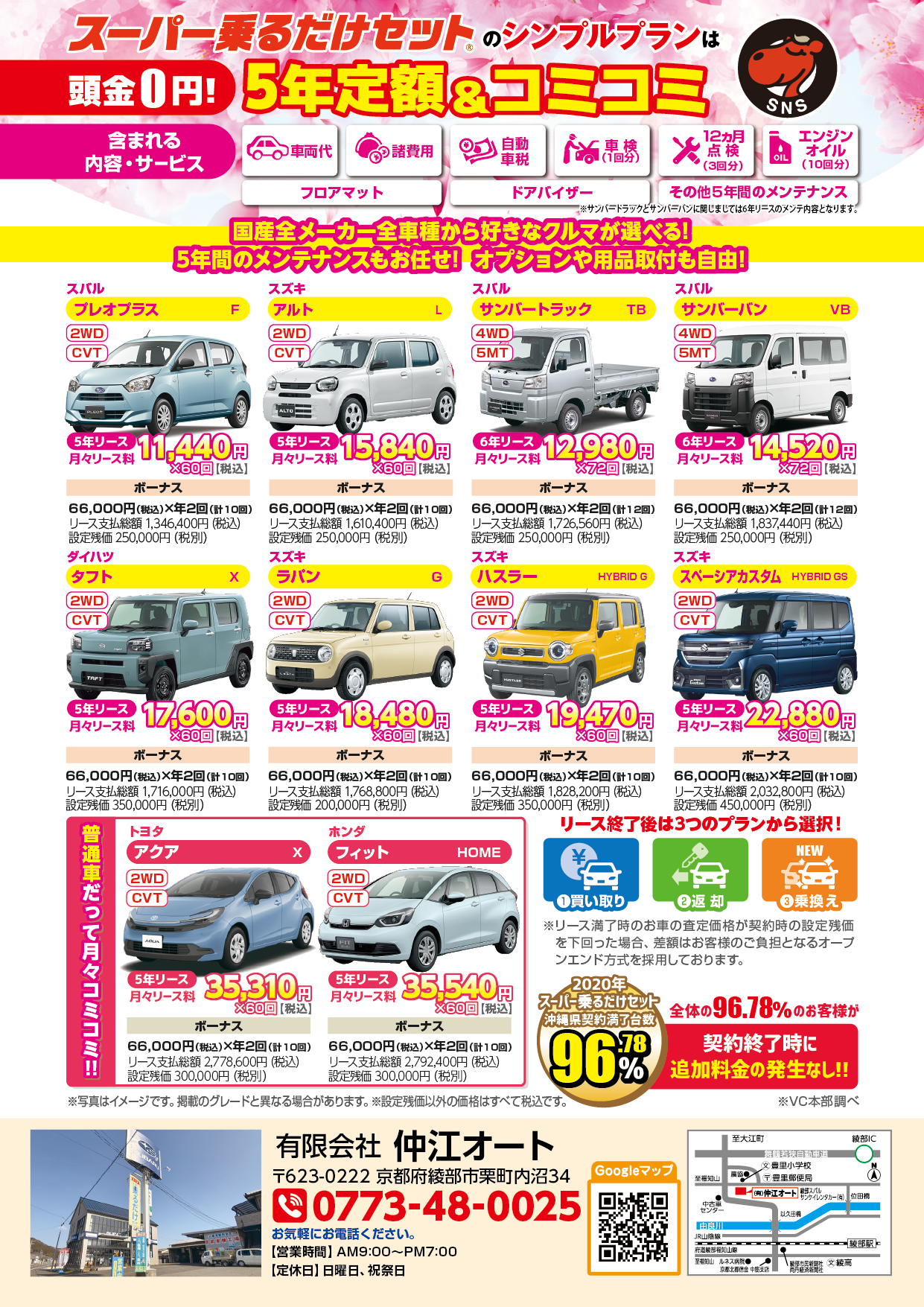 【綾部市 仲江オート】車検も税金もコミコミ!安心の「スーパー乗るだけセット」のご案内 裏面